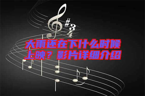 大雨還在下什么時候上映？影片詳細介紹