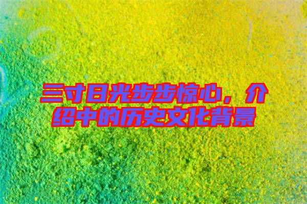 三寸日光步步驚心，介紹中的歷史文化背景