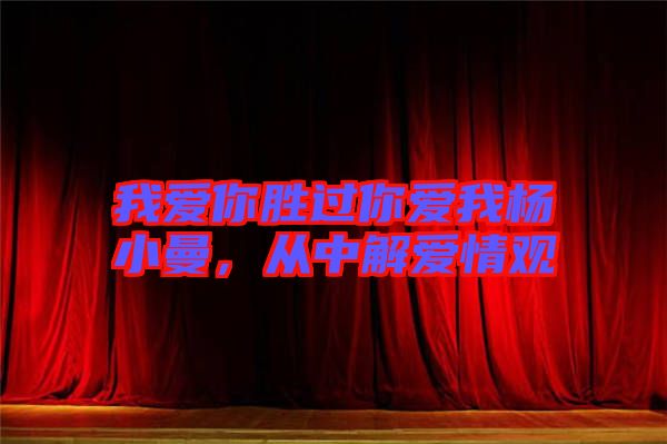我愛你勝過你愛我楊小曼，從中解愛情觀