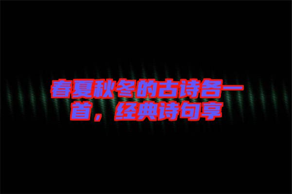 春夏秋冬的古詩(shī)各一首，經(jīng)典詩(shī)句享