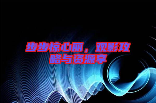 步步驚心麗，觀影攻略與資源享