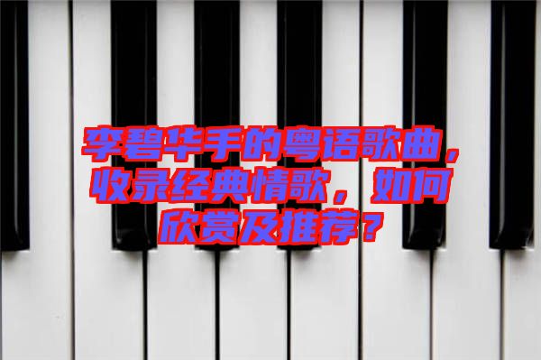 李碧華手的粵語歌曲，收錄經(jīng)典情歌，如何欣賞及推薦？