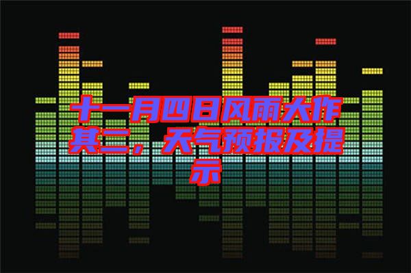 十一月四日風雨大作其二，天氣預報及提示