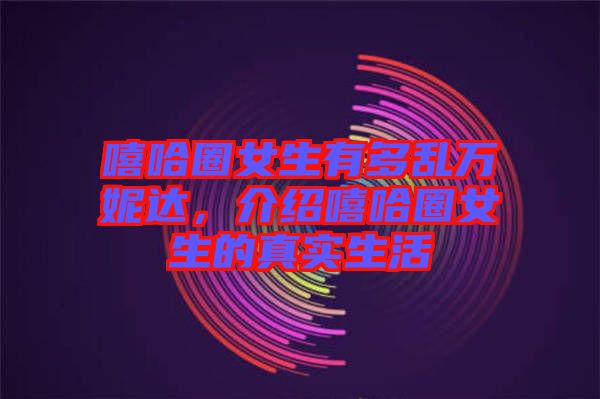 嘻哈圈女生有多亂萬妮達，介紹嘻哈圈女生的真實生活