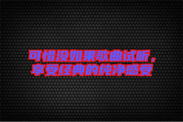 可惜沒如果歌曲試聽，享受經(jīng)典的純凈感受