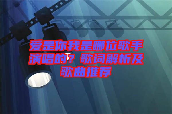 愛是你我是哪位歌手演唱的？歌詞解析及歌曲推薦