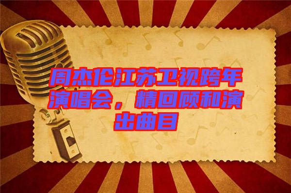 周杰倫江蘇衛(wèi)視跨年演唱會(huì)，精回顧和演出曲目