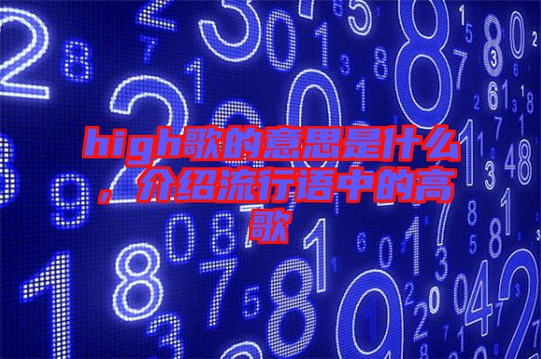 high歌的意思是什么，介紹流行語(yǔ)中的高歌