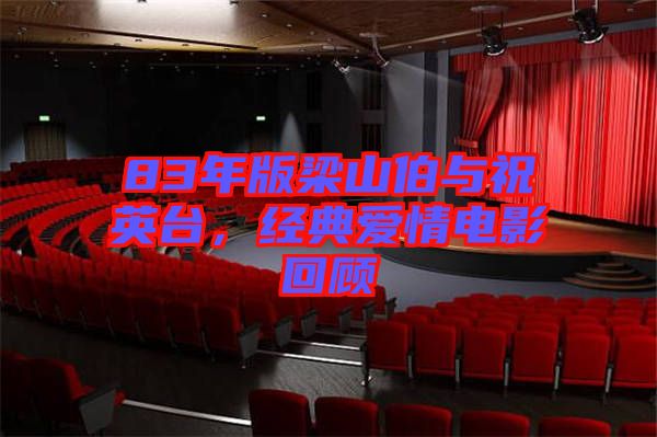 83年版梁山伯與祝英臺，經(jīng)典愛情電影回顧