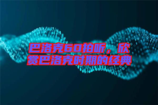 巴洛克60拍聽，欣賞巴洛克時期的經(jīng)典