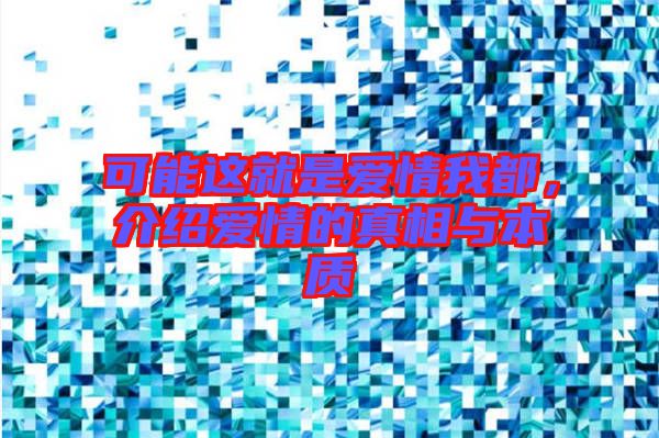 可能這就是愛情我都，介紹愛情的真相與本質(zhì)