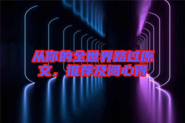 從你的全世界路過原文，推薦及閱心得