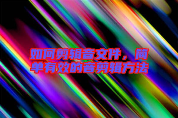 如何剪輯音文件，簡(jiǎn)單有效的音剪輯方法