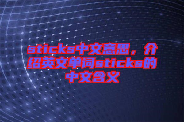 sticks中文意思，介紹英文單詞sticks的中文含義