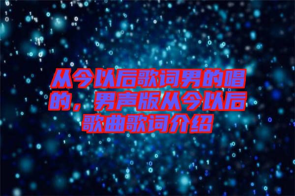 從今以后歌詞男的唱的，男聲版從今以后歌曲歌詞介紹