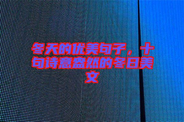 冬天的優(yōu)美句子，十句詩(shī)意盎然的冬日美文