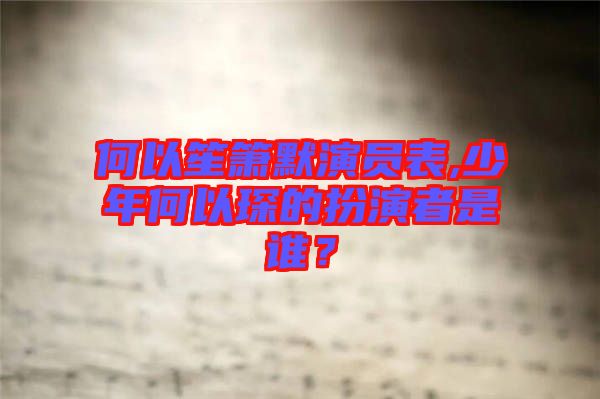 何以笙簫默演員表,少年何以琛的扮演者是誰？