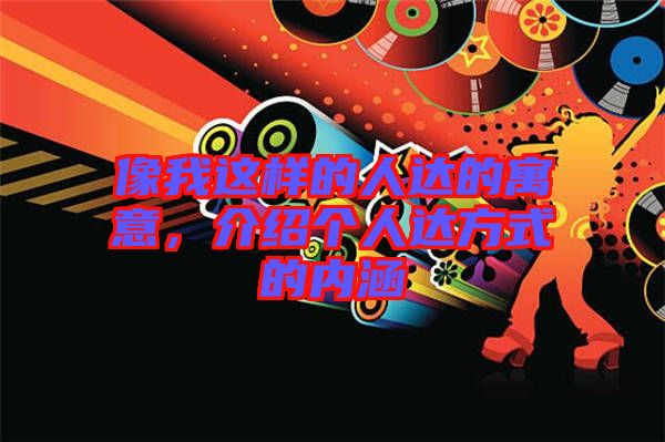 像我這樣的人達(dá)的寓意，介紹個(gè)人達(dá)方式的內(nèi)涵