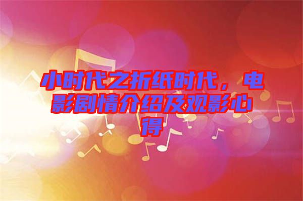 小時代之折紙時代，電影劇情介紹及觀影心得