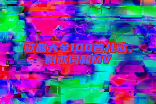 歌曲大全100首兒歌，附歌詞和MV
