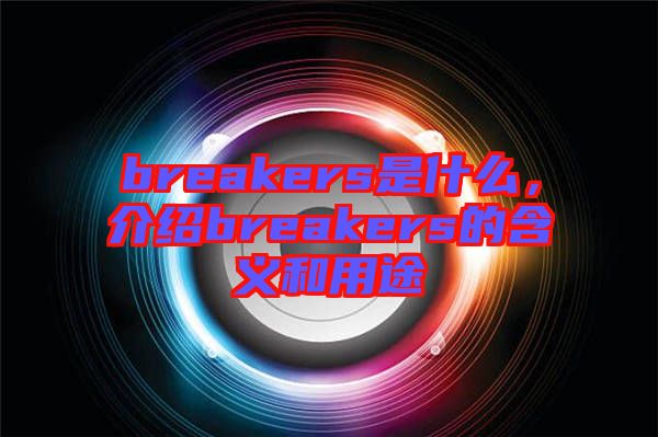 breakers是什么，介紹breakers的含義和用途