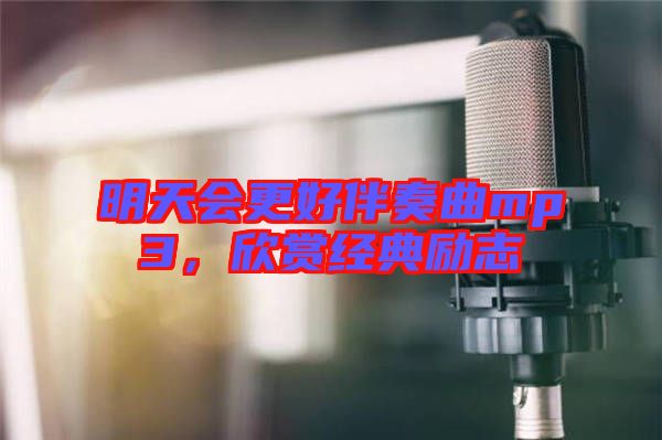 明天會更好伴奏曲mp3，欣賞經(jīng)典勵志