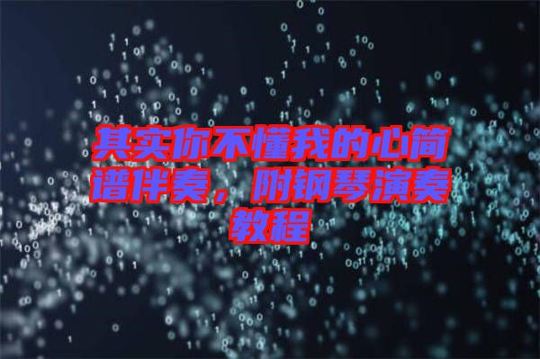 其實(shí)你不懂我的心簡譜伴奏，附鋼琴演奏教程