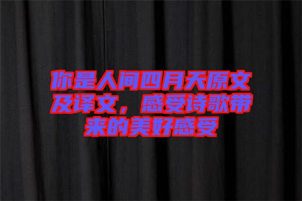 你是人間四月天原文及譯文，感受詩(shī)歌帶來(lái)的美好感受