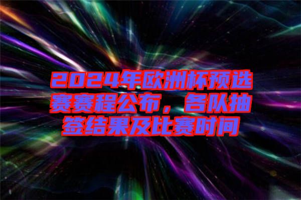 2024年歐洲杯預(yù)選賽賽程公布，各隊(duì)抽簽結(jié)果及比賽時(shí)間