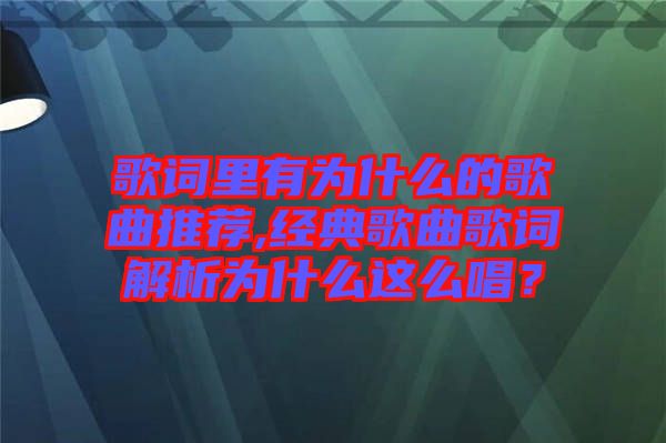 歌詞里有為什么的歌曲推薦,經(jīng)典歌曲歌詞解析為什么這么唱？