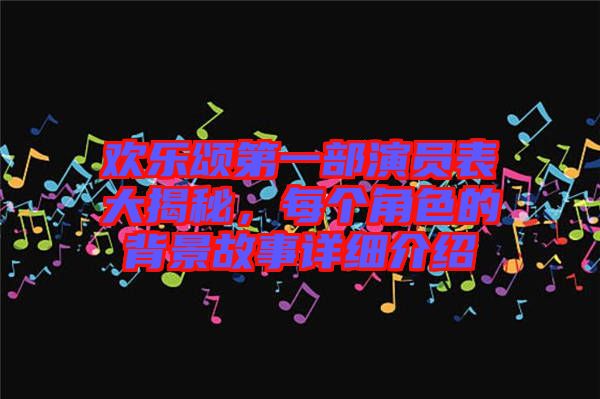 歡樂頌第一部演員表大揭秘，每個角色的背景故事詳細介紹