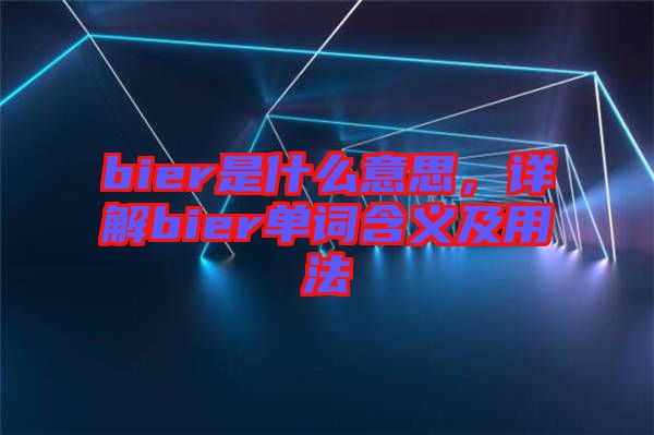 bier是什么意思，詳解bier單詞含義及用法