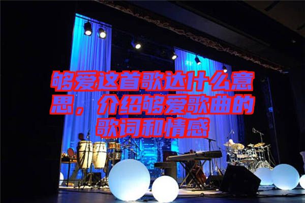 夠愛這首歌達什么意思，介紹夠愛歌曲的歌詞和情感
