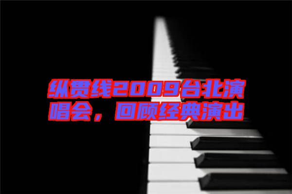 縱貫線2009臺(tái)北演唱會(huì)，回顧經(jīng)典演出