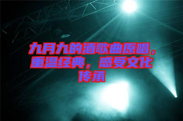 九月九的酒歌曲原唱，重溫經(jīng)典，感受文化傳承
