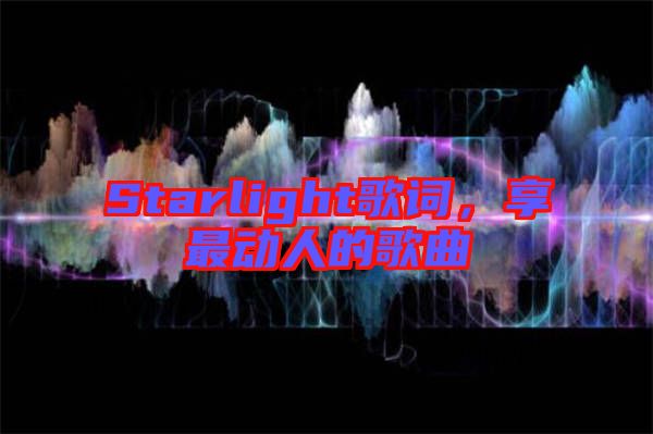 Starlight歌詞，享最動人的歌曲