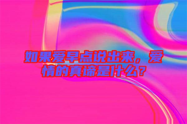 如果愛早點(diǎn)說出來，愛情的真諦是什么？