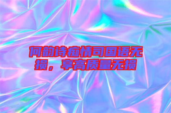 何韻詩癡情司國語無損，享高質(zhì)量無損