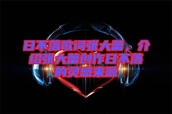 日不落歌詞張大蕾，介紹張大蕾創(chuàng)作日不落的靈感來源