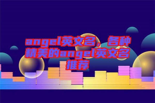angel英文名，各種精美的angel英文名推薦
