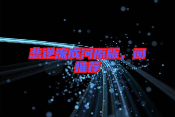 悲逆流成河原版，閱推薦