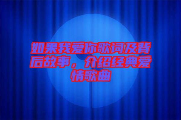 如果我愛你歌詞及背后故事，介紹經(jīng)典愛情歌曲