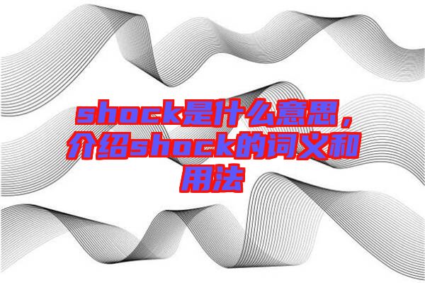 shock是什么意思，介紹shock的詞義和用法