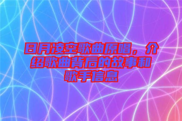 日月凌空歌曲原唱，介紹歌曲背后的故事和歌手信息