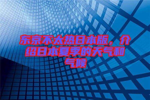 東京不太熱日本版，介紹日本夏季的天氣和氣候