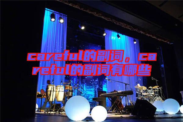 careful的副詞，careful的副詞有哪些