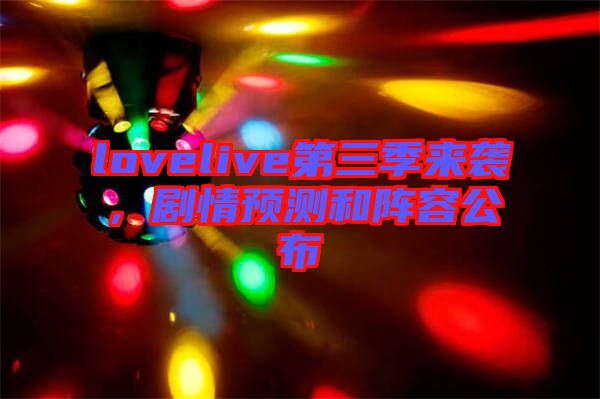 lovelive第三季來(lái)襲，劇情預(yù)測(cè)和陣容公布