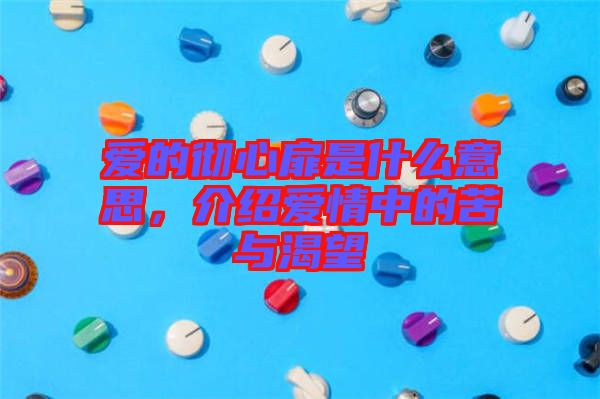 愛的徹心扉是什么意思，介紹愛情中的苦與渴望