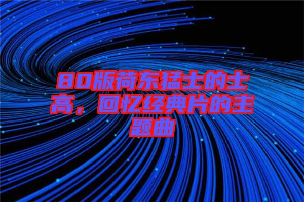80版荷東猛士的士高，回憶經(jīng)典片的主題曲