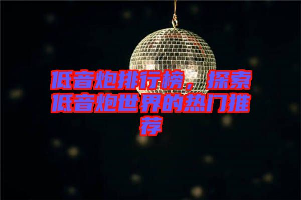 低音炮排行榜，探索低音炮世界的熱門推薦